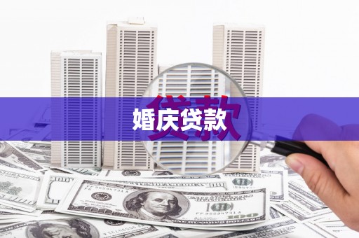 磐石婚庆贷款