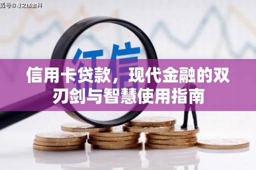 磐石信用卡贷款，现代金融的双刃剑与智慧使用指南