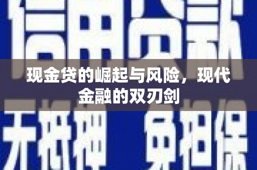 磐石现金贷的崛起与风险，现代金融的双刃剑