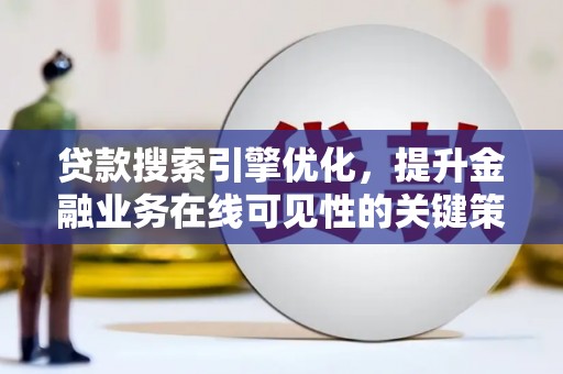 磐石贷款搜索引擎优化，提升金融业务在线可见性的关键策略