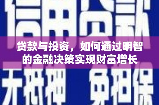 磐石贷款与投资，如何通过明智的金融决策实现财富增长