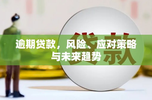 磐石逾期贷款，风险、应对策略与未来趋势