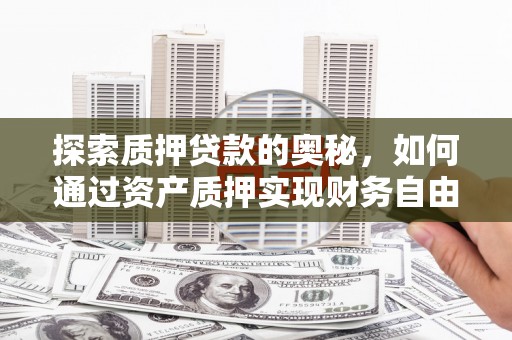 磐石探索质押贷款的奥秘，如何通过资产质押实现财务自由