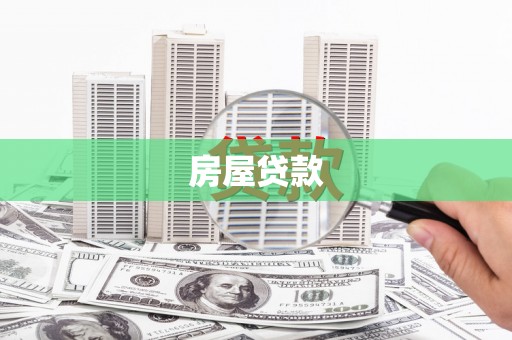 磐石房屋贷款