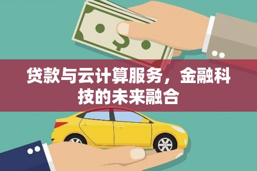 磐石贷款与云计算服务，金融科技的未来融合