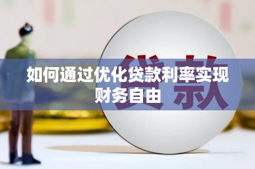 磐石如何通过优化贷款利率实现财务自由