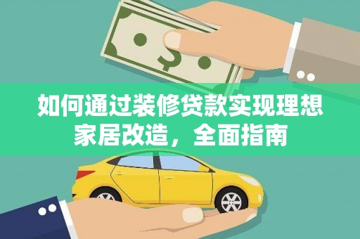 磐石如何通过装修贷款实现理想家居改造，全面指南