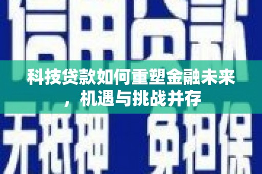 磐石科技贷款如何重塑金融未来，机遇与挑战并存