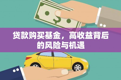 磐石贷款购买基金，高收益背后的风险与机遇