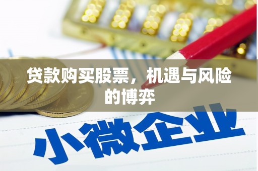 磐石贷款购买股票，机遇与风险的博弈