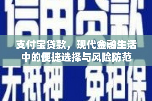 磐石支付宝贷款，现代金融生活中的便捷选择与风险防范