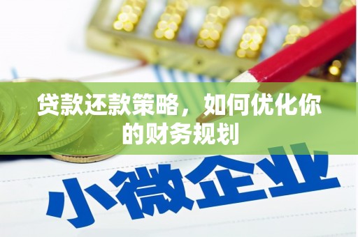 磐石贷款还款策略，如何优化你的财务规划