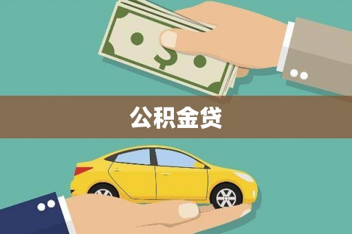 磐石公积金贷