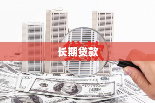 磐石长期贷款