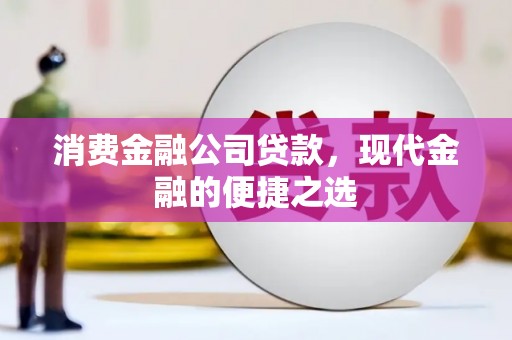 磐石消费金融公司贷款，现代金融的便捷之选