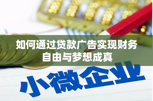 磐石如何通过贷款广告实现财务自由与梦想成真