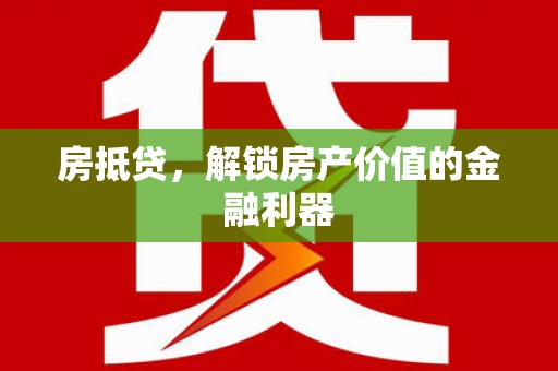 磐石房抵贷，解锁房产价值的金融利器