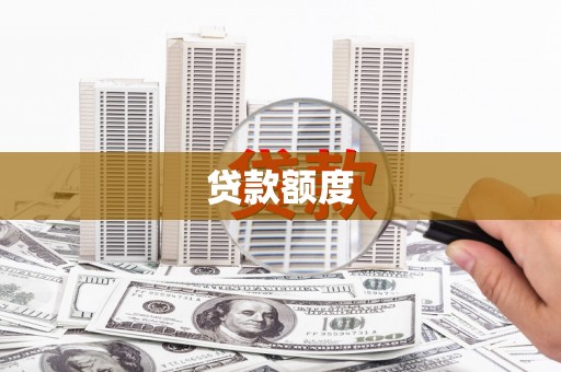 磐石贷款额度