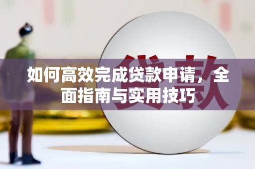 磐石如何高效完成贷款申请，全面指南与实用技巧