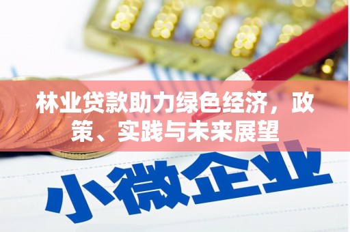 磐石林业贷款助力绿色经济，政策、实践与未来展望