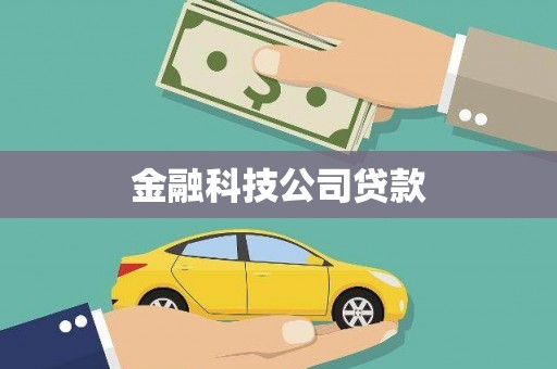 磐石金融科技公司贷款