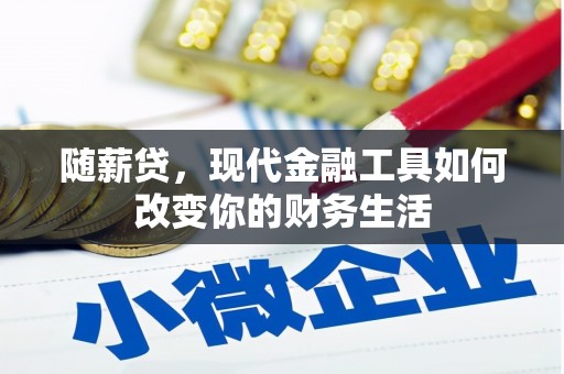 磐石随薪贷，现代金融工具如何改变你的财务生活