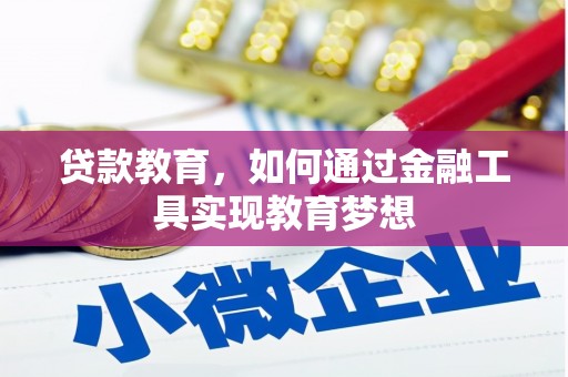 磐石贷款教育，如何通过金融工具实现教育梦想