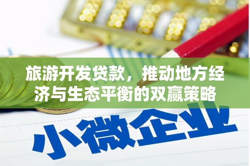 磐石旅游开发贷款，推动地方经济与生态平衡的双赢策略