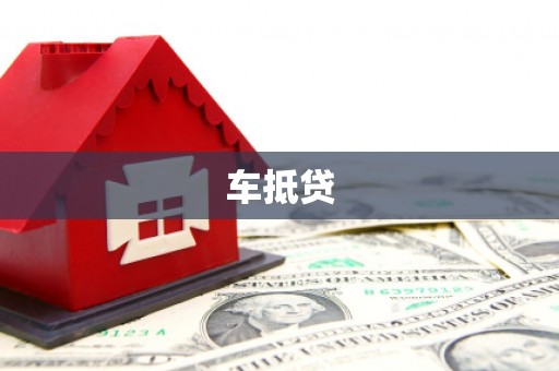 磐石车抵贷