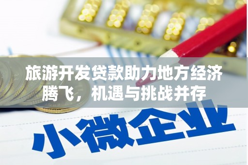 磐石旅游开发贷款助力地方经济腾飞，机遇与挑战并存