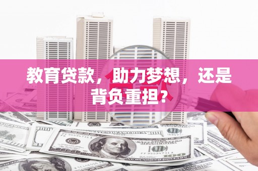磐石教育贷款，助力梦想，还是背负重担？
