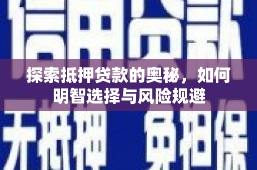 磐石探索抵押贷款的奥秘，如何明智选择与风险规避
