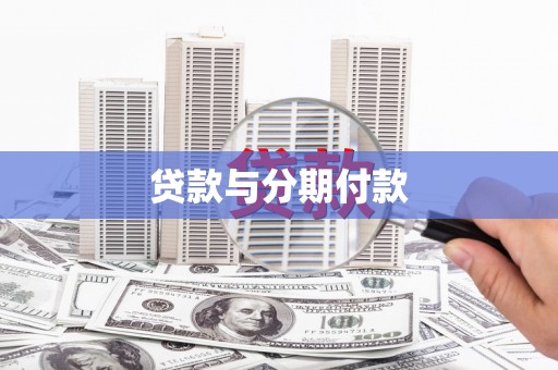 磐石贷款与分期付款