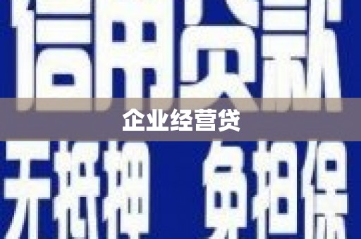 磐石企业经营贷