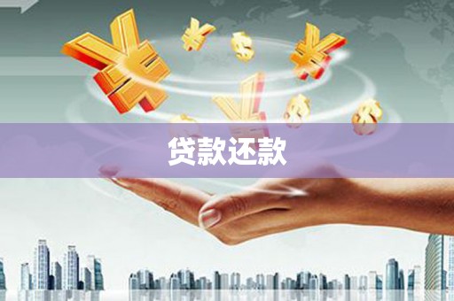 磐石贷款还款