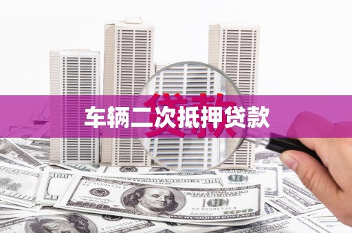 磐石车辆二次抵押贷款