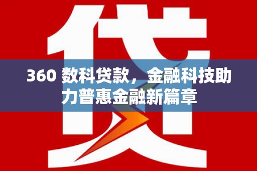 磐石360 数科贷款，金融科技助力普惠金融新篇章