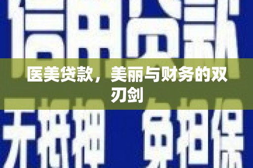 磐石医美贷款，美丽与财务的双刃剑