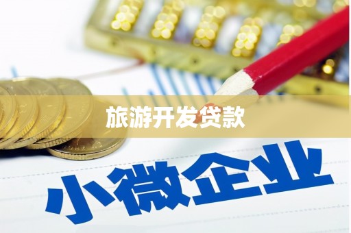 磐石旅游开发贷款