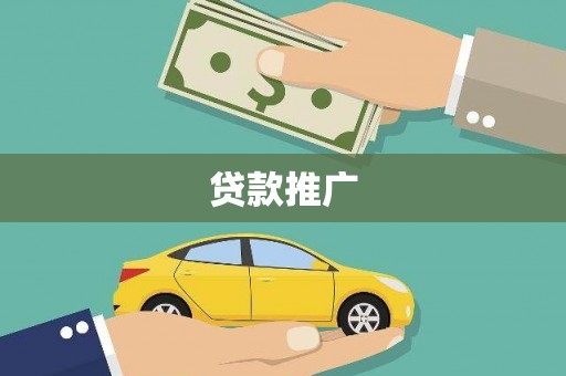 磐石贷款推广