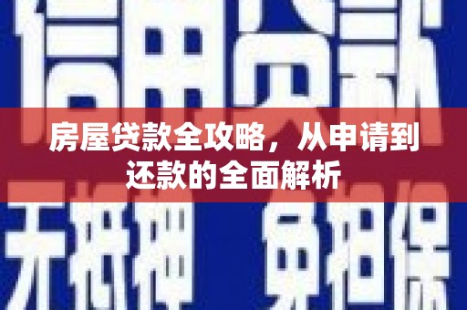 磐石房屋贷款全攻略，从申请到还款的全面解析