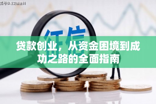磐石贷款创业，从资金困境到成功之路的全面指南