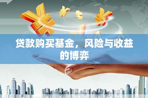 磐石贷款购买基金，风险与收益的博弈