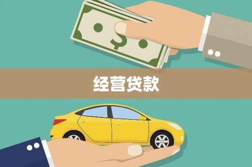 磐石经营贷款