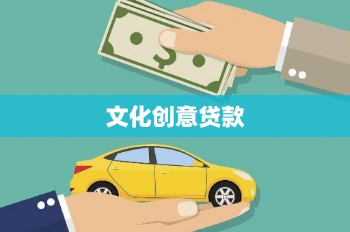 磐石文化创意贷款