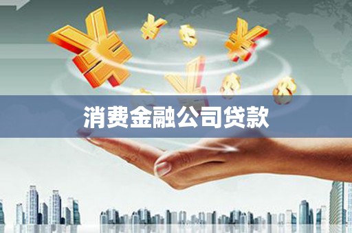 磐石消费金融公司贷款