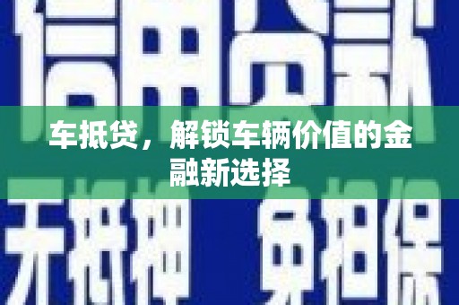 磐石车抵贷，解锁车辆价值的金融新选择