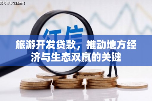 磐石旅游开发贷款，推动地方经济与生态双赢的关键