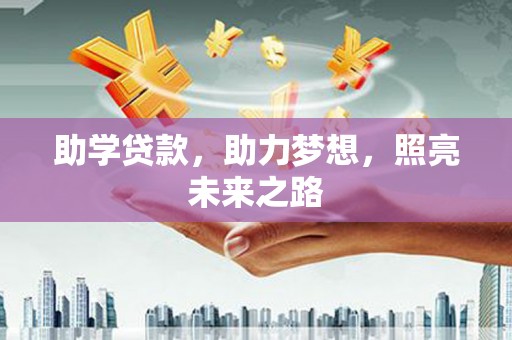 磐石助学贷款，助力梦想，照亮未来之路