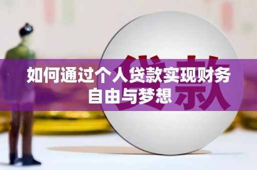 磐石如何通过个人贷款实现财务自由与梦想